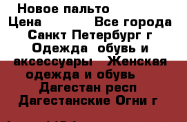 Новое пальто Reserved › Цена ­ 2 500 - Все города, Санкт-Петербург г. Одежда, обувь и аксессуары » Женская одежда и обувь   . Дагестан респ.,Дагестанские Огни г.